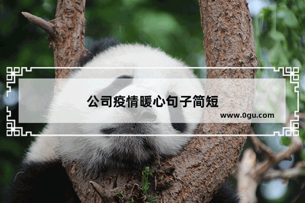 公司疫情暖心句子简短