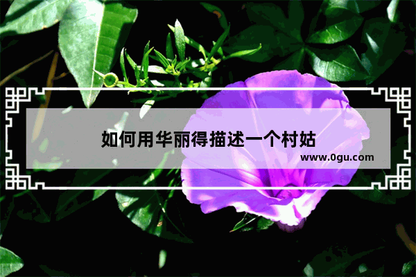 如何用华丽得描述一个村姑