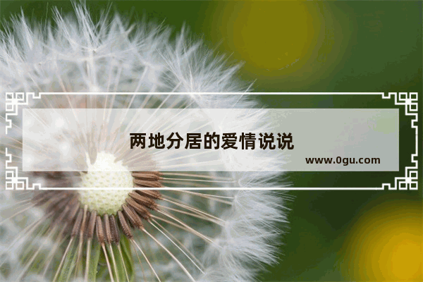 两地分居的爱情说说