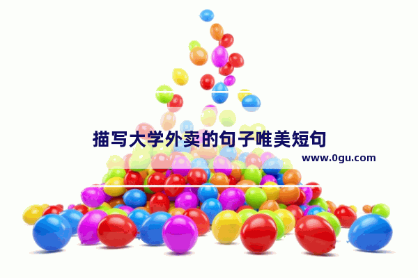 描写大学外卖的句子唯美短句