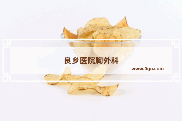 良乡医院胸外科