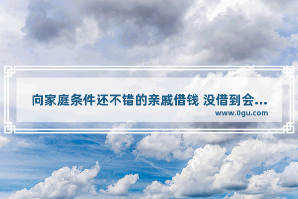 向家庭条件还不错的亲戚借钱 没借到会是什么心情