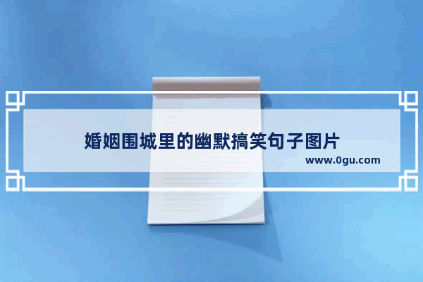 婚姻围城里的幽默搞笑句子图片