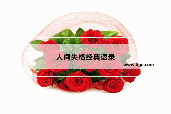 人间失格经典语录