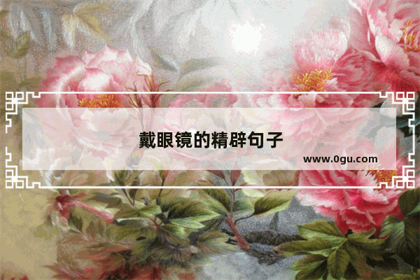 戴眼镜的精辟句子