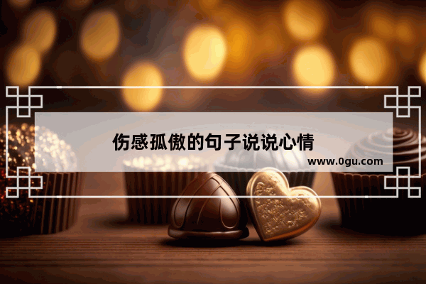 伤感孤傲的句子说说心情