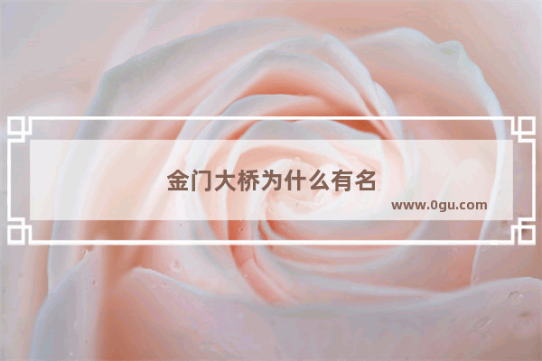 金门大桥为什么有名