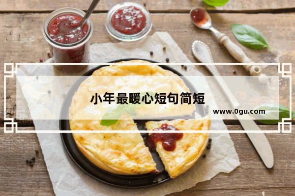 小年最暖心短句简短