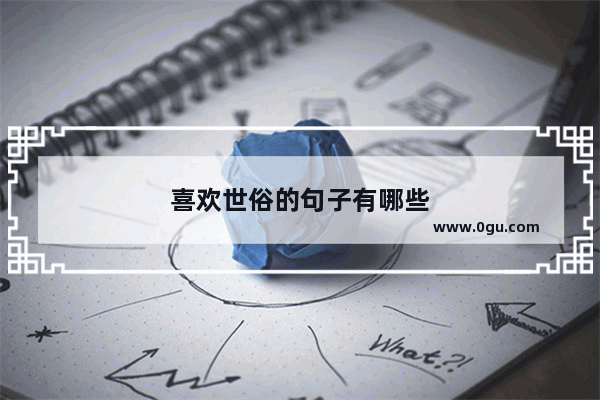 喜欢世俗的句子有哪些