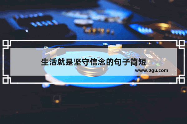 生活就是坚守信念的句子简短