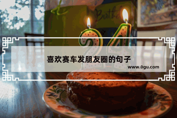 喜欢赛车发朋友圈的句子