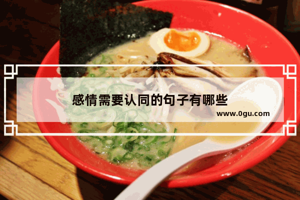 感情需要认同的句子有哪些