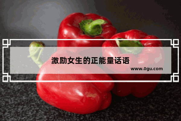 激励女生的正能量话语