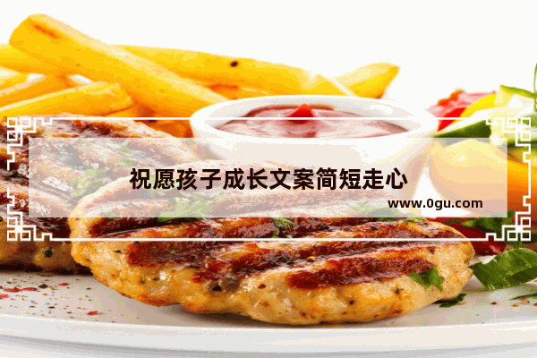 祝愿孩子成长文案简短走心