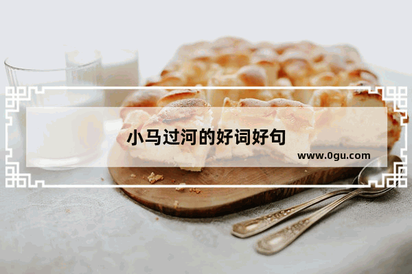 小马过河的好词好句