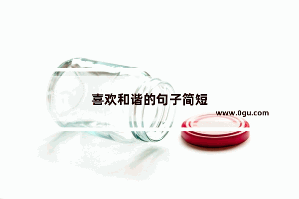 喜欢和谐的句子简短