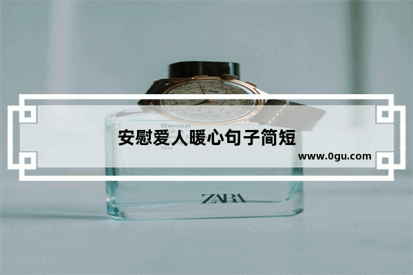安慰爱人暖心句子简短