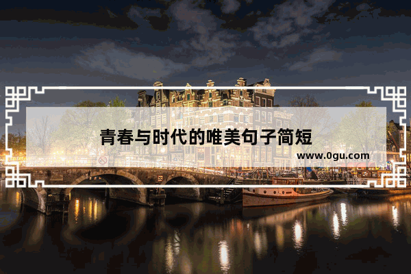 青春与时代的唯美句子简短