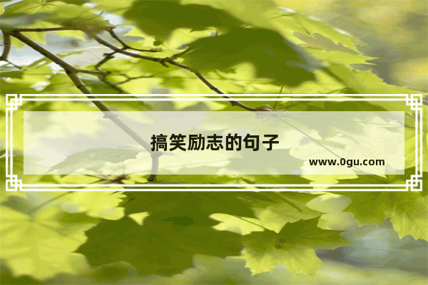搞笑励志的句子