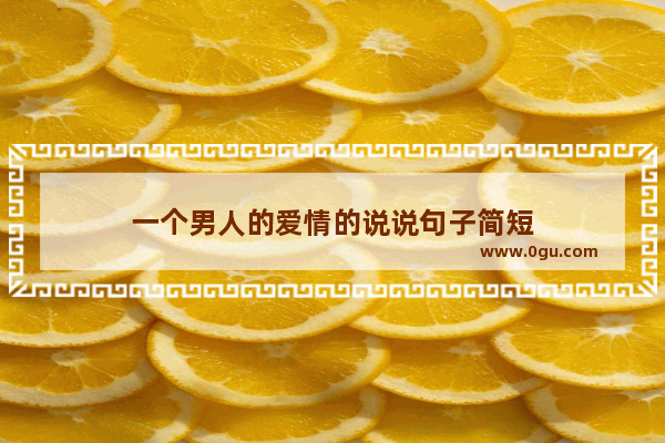 一个男人的爱情的说说句子简短