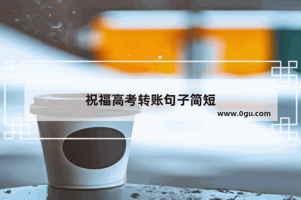 祝福高考转账句子简短