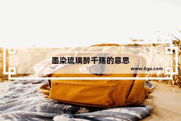 墨染琉璃醉千殇的意思