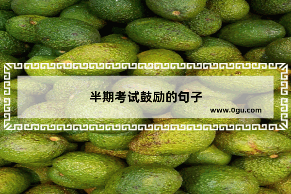 半期考试鼓励的句子