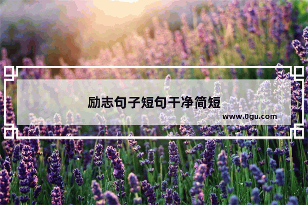 励志句子短句干净简短