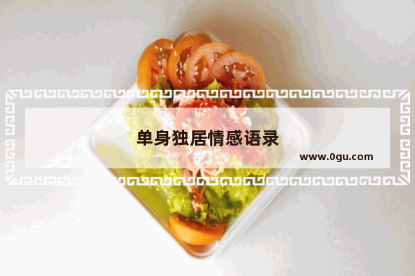 单身独居情感语录
