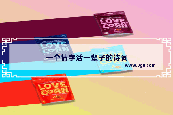 一个情字活一辈子的诗词