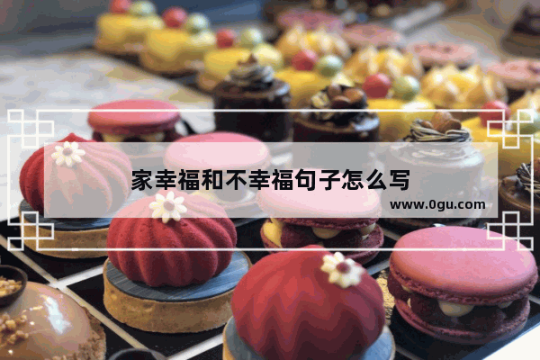家幸福和不幸福句子怎么写