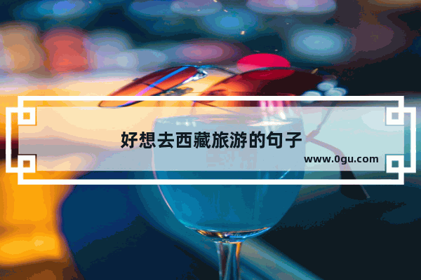 好想去西藏旅游的句子
