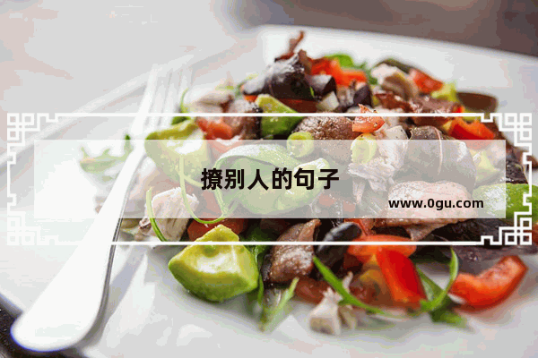 撩别人的句子