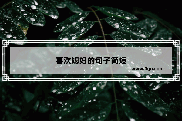 喜欢媳妇的句子简短