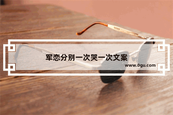 军恋分别一次哭一次文案