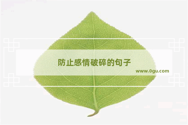 防止感情破碎的句子