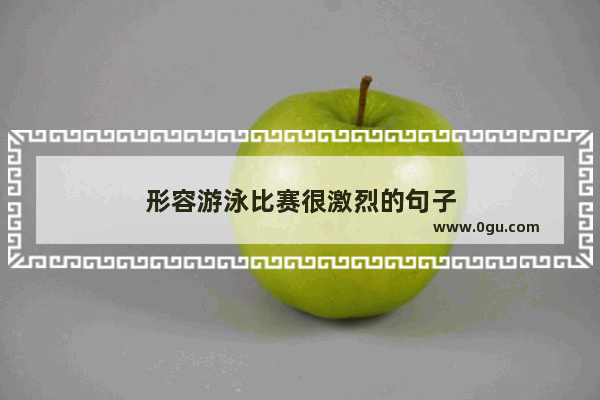 形容游泳比赛很激烈的句子