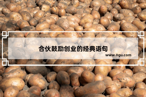 合伙鼓励创业的经典语句