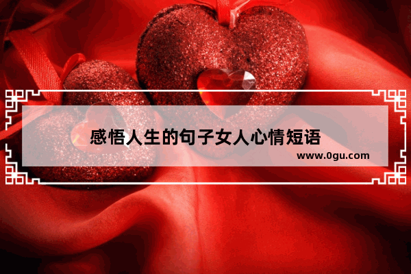 感悟人生的句子女人心情短语