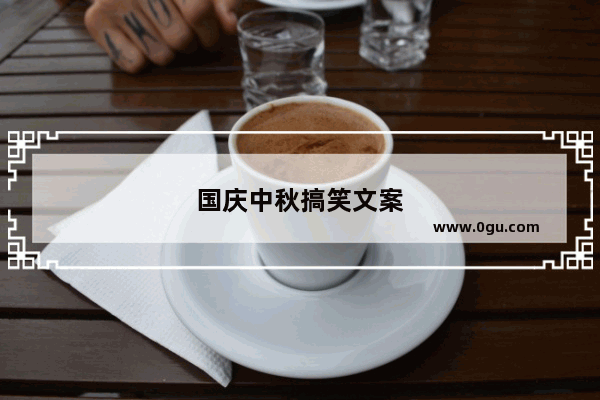 国庆中秋搞笑文案