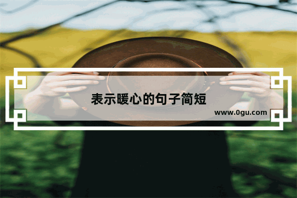 表示暖心的句子简短