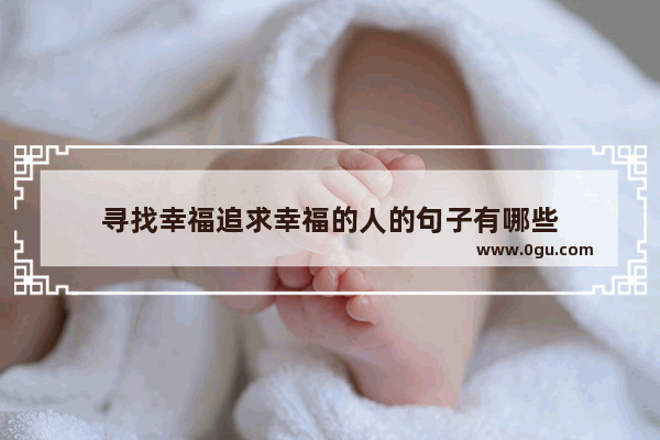 寻找幸福追求幸福的人的句子有哪些