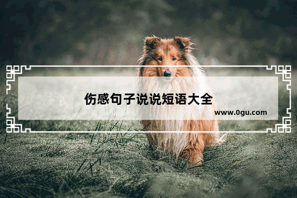 伤感句子说说短语大全