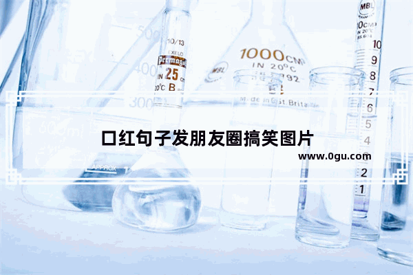 口红句子发朋友圈搞笑图片