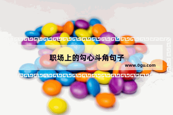 职场上的勾心斗角句子