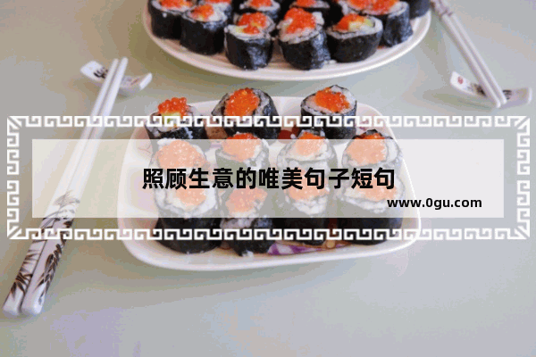 照顾生意的唯美句子短句