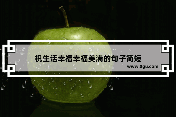 祝生活幸福幸福美满的句子简短