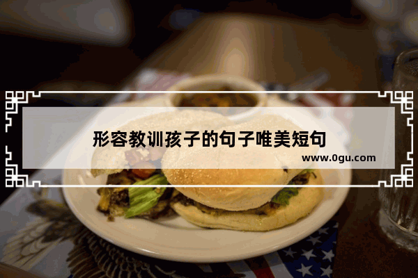 形容教训孩子的句子唯美短句
