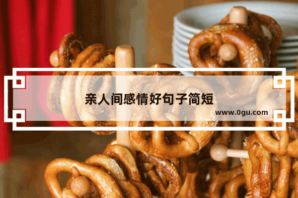 亲人间感情好句子简短