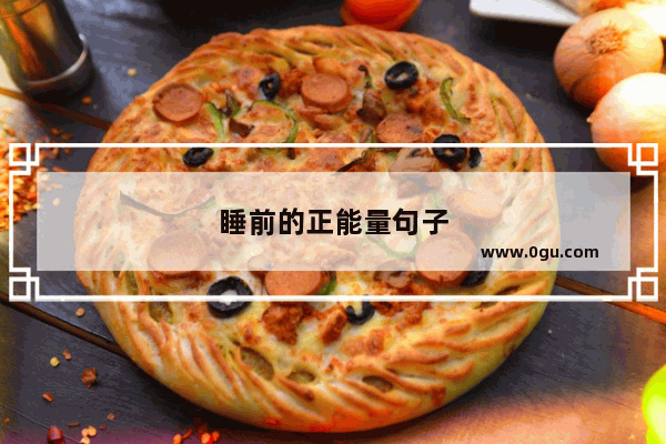 睡前的正能量句子